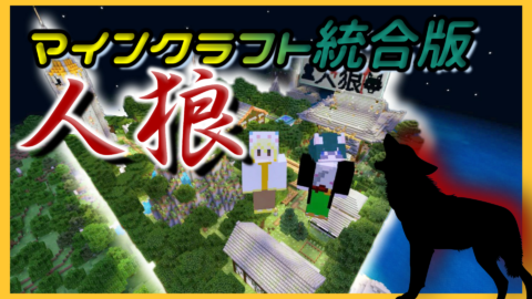 マイクラ統合版人狼ver 1 1 World Minecraft 日本マイクラ総合サイト