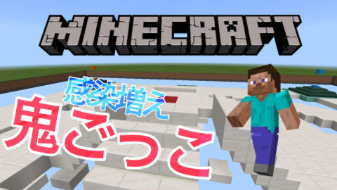 大人数で楽しめる 感染増え鬼ごっこ World Minecraft 日本マイクラ総合サイト