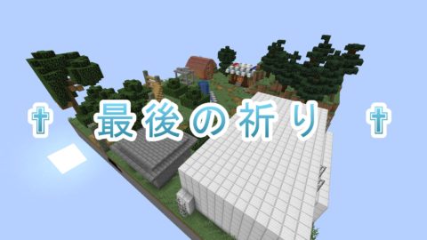 脱出 最後の祈り 1 16 2 World Minecraft 日本マイクラ総合サイト