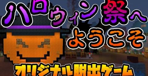 【脱出】ハロウィン祭へようこそ【1.16.1】