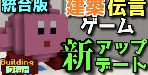 建築伝言ゲームサムネイル