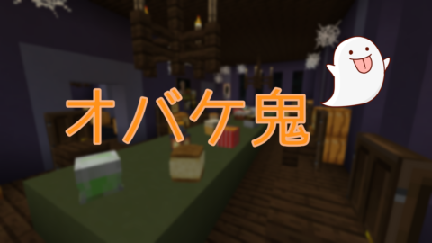 ハロウィン鬼ごっこ オバケ鬼 1 16 3 World Minecraft 日本マイクラ総合サイト