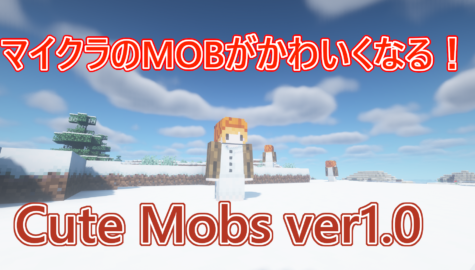 マイクラのmobがかわいくなるリソースパック Cute Mobs World Minecraft 日本マイクラ総合サイト