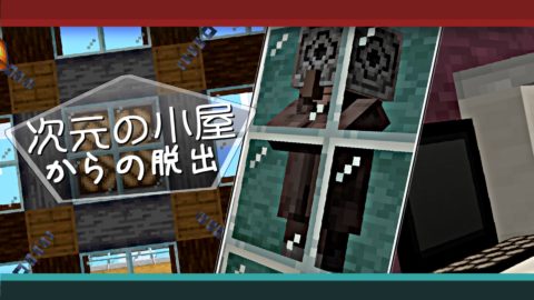 脱出 次元の小屋からの脱出 Ver1 16 4 World Minecraft 日本マイクラ総合サイト