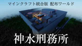 刑務所 World Minecraft 日本マイクラ総合サイト