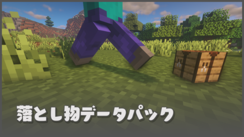 落とし物データパック 1 16 2 1 16 4 World Minecraft 日本マイクラ総合サイト
