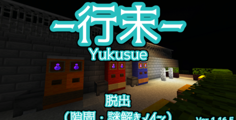 【脱出マップ】行末　ver 1.16.5