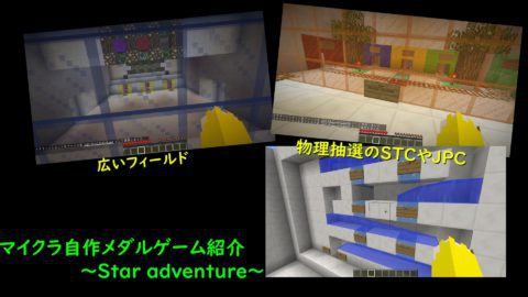 1 12 2 自作メダルゲーム Star Adventure World Minecraft 日本マイクラ総合サイト