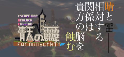 高難易度脱出マップ 青天の霹靂 For Minecraft World Minecraft 日本マイクラ総合サイト