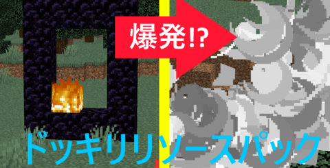 ネザーゲートが爆発！？ドッキリリソースパック