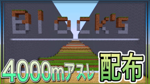 Block S アスレチック 4000mアスレ World Minecraft 日本マイクラ総合サイト